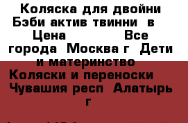 Коляска для двойни Бэби актив твинни 2в1 › Цена ­ 18 000 - Все города, Москва г. Дети и материнство » Коляски и переноски   . Чувашия респ.,Алатырь г.